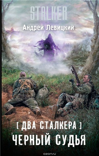 Слушать аудиокнигу Левицкий Андрей - Два сталкера. Чёрный судья