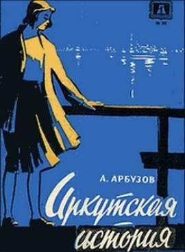 Слушать аудиокнигу Арбузов Алексей - Иркутская история