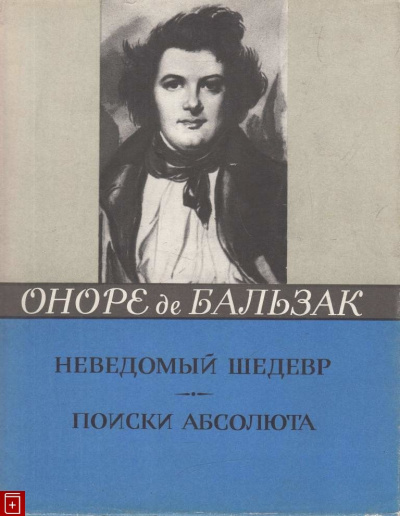 Слушать аудиокнигу Бальзак Оноре де - Неведомый шедевр. Поиски абсолюта