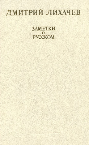 Слушать аудиокнигу Лихачёв Дмитрий - Заметки о русском