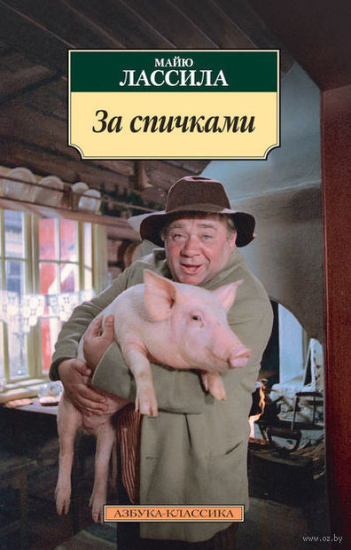 Аудиокнига Лассила Майю - За спичками