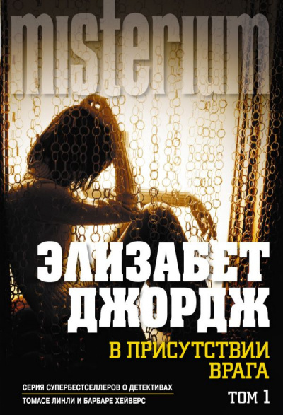 Аудиокнига Джордж Элизабет - В присутствии врага