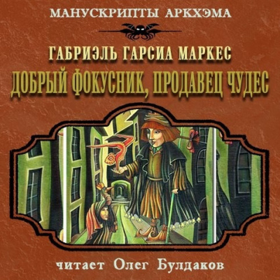 Слушать аудиокнигу Гарсиа Маркес Габриэль - Добрый фокусник, продавец чудес