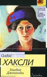Аудиокнига Хаксли Олдос - Улыбка Джоконды