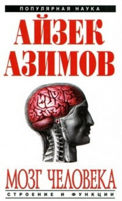 Слушать аудиокнигу Азимов Айзек - Мозг человека: строение и функции.