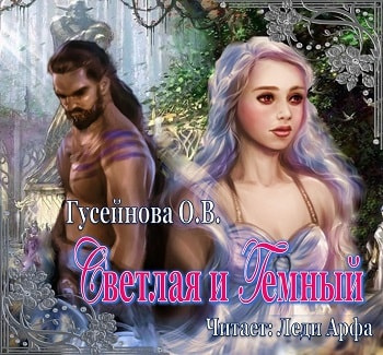 Аудиокнига Гусейнова Ольга - Светлая и Темный