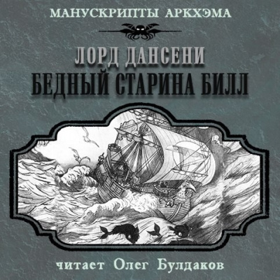 Слушать аудиокнигу Лорд Дансени - Бедный старина Билл