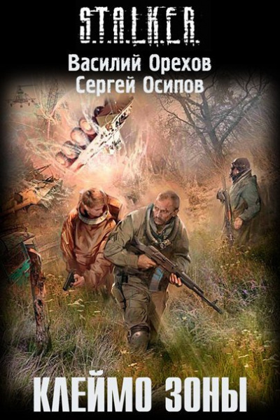 Слушать аудиокнигу Орехов Василий - Клеймо Зоны