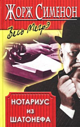 Слушать аудиокнигу Сименон Жорж - Нотариус из Шатонефа