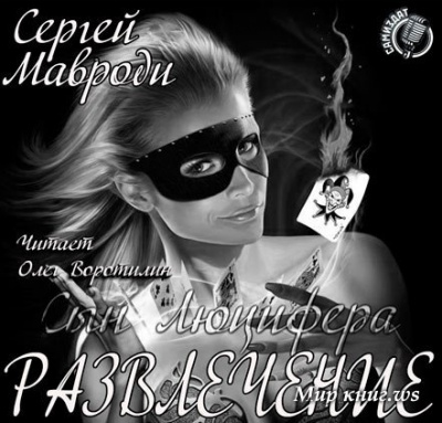 Аудиокнига Мавроди Сергей - Сын Люцифера. Книга 6. Развлечение