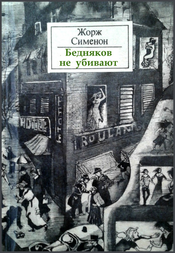 Слушать аудиокнигу Сименон Жорж - Бедняков не убивают