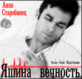 Слушать аудиокнигу Старобинец Анна - Яшина вечность