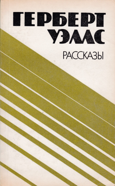 Аудиокнига Уэллс Герберт - Джимми - пучеглазый бог