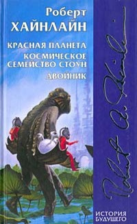 Аудиокнига Хайнлайн Роберт - Красная планета