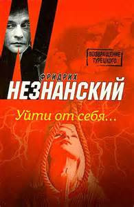 Слушать аудиокнигу Незнанский Фридрих - Уйти от себя