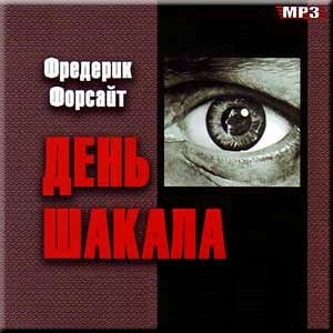 Слушать аудиокнигу Форсайт Фредерик - День Шакала