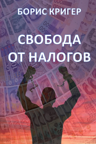 Аудиокнига Кригер Борис - Свобода от налогов