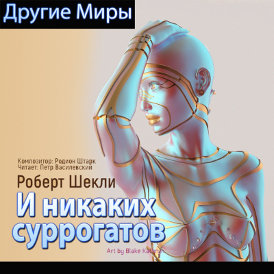 Слушать аудиокнигу Шекли Роберт - И никаких суррогатов