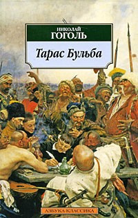 Слушать аудиокнигу Гоголь Николай - Тарас Бульба