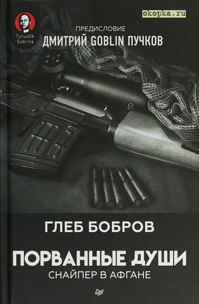 Слушать аудиокнигу Бобров Глеб - Снайпер в Афгане. Порванные души