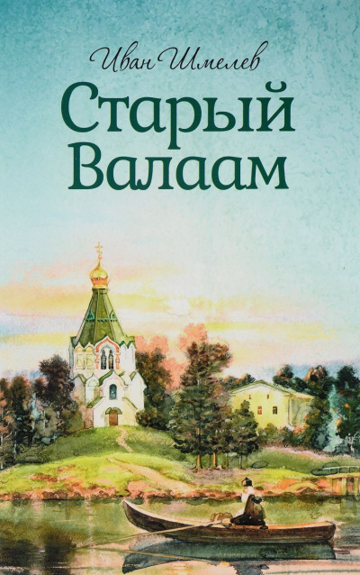 Аудиокнига Шмелёв Иван - Старый Валаам
