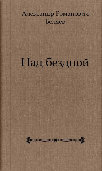 Слушать аудиокнигу Беляев Александр - Над бездной