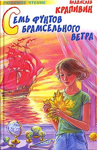 Слушать аудиокнигу Крапивин Владислав - Семь фунтов брамсельного ветра