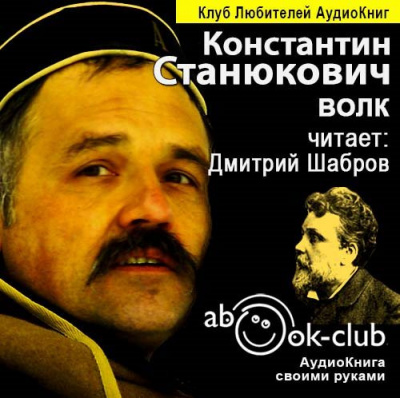 Слушать аудиокнигу Станюкович Константин - Волк