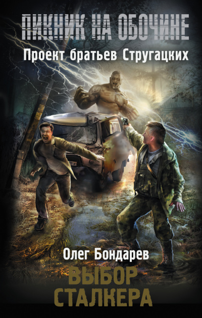 Аудиокнига Бондарев Олег - Выбор сталкера