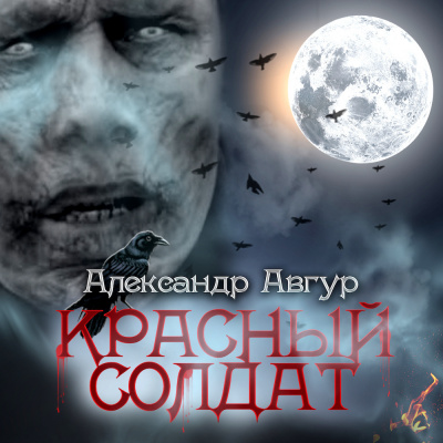 Слушать аудиокнигу Авгур Александр - Красный солдат