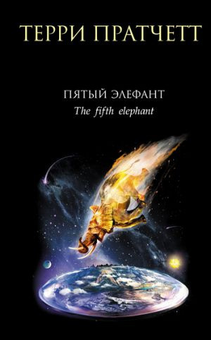 Слушать аудиокнигу Пратчетт Терри - Пятый элефант