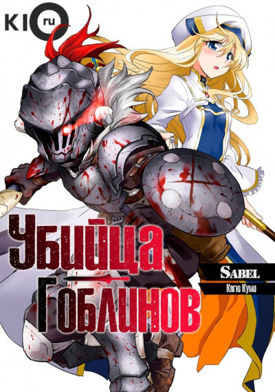 Слушать аудиокнигу Кумо Кагю - Убийца Гоблинов
