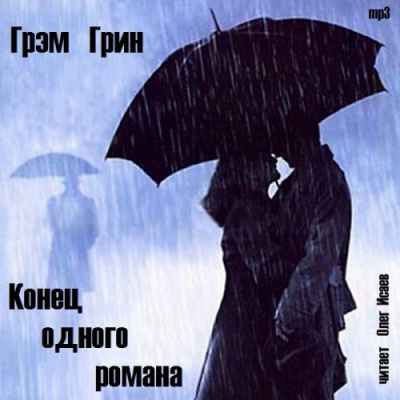 Слушать аудиокнигу Грин Грэм - Конец одного романа