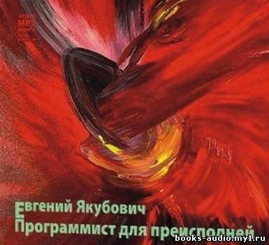 Аудиокнига Якубович Евгений - Программист для преисподней