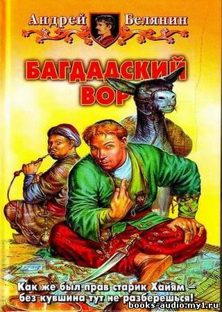Слушать аудиокнигу Белянин Андрей - Багдадский вор