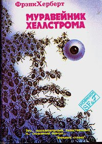 Слушать аудиокнигу Херберт Фрэнк - Муравейник Хеллстрома