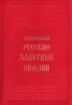 Аудиокнига Афанасьев Александр - Русские заветные сказки
