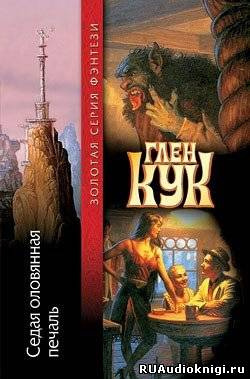 Слушать аудиокнигу Кук Глен - Седая оловянная печаль