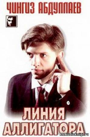 Аудиокнига Абдуллаев Чингиз - Линия аллигатора