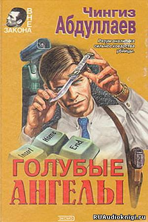 Аудиокнига Абдуллаев Чингиз - Голубые ангелы