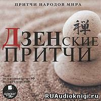 Аудиокнига Притчи народов мира - Дзенские притчи