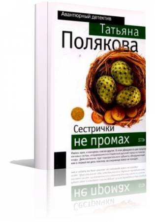 Слушать аудиокнигу Полякова Татьяна - Черта с два, Сестрички не промах