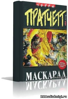 Аудиокнига Пратчетт Терри - Маскарад