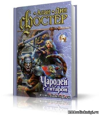 Слушать аудиокнигу Фостер Алан-Дин - Чародей с гитарой