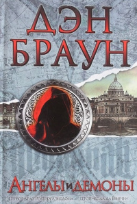 Аудиокнига Браун Дэн - Ангелы и демоны