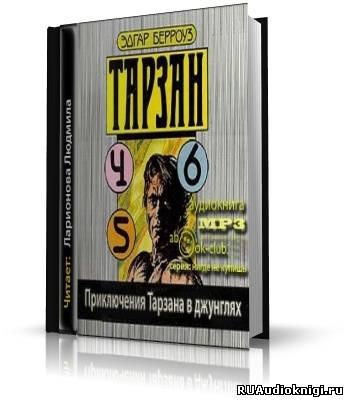 Слушать аудиокнигу Берроуз Эдгар - Приключения Тарзана в джунглях