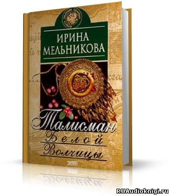 Слушать аудиокнигу Мельникова Ирина - Талисман Белой Волчицы