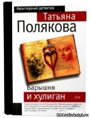 Слушать аудиокнигу Полякова Татьяна - Барышня и хулиган