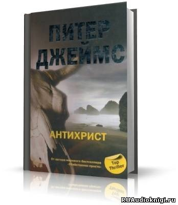 Аудиокнига Джеймс Питер - Антихрист