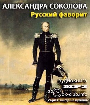 Аудиокнига Соколова Александра - Русский фаворит